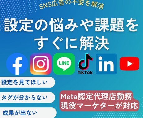 SNS広告の設定から改善相談まで対応します 何をすべきか、どうやるべきかを明確にします。 イメージ1