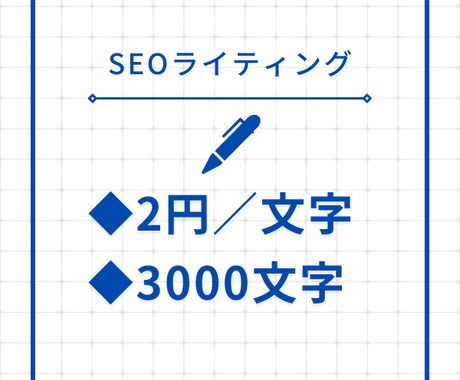 2円／字で3000文字の記事を1記事執筆します 【SEO対応】リサーチを行い、記事構成から執筆まで対応します イメージ1