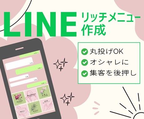 オシャレで伝わるリッチメニューを作成いたします 思わずタップしたくなる、あなたのイメージをデザインします！ イメージ1