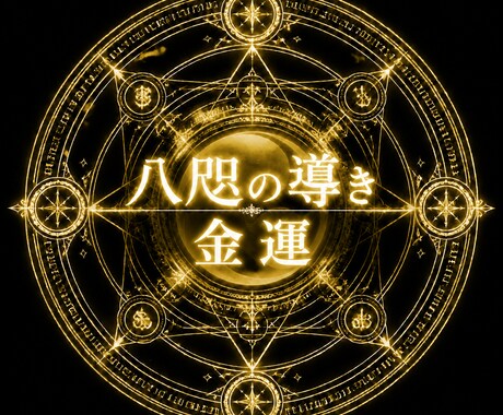 金運★あなたの金運をタロットで占います 現在の流れを知りたい、未来の可能性を占います イメージ1