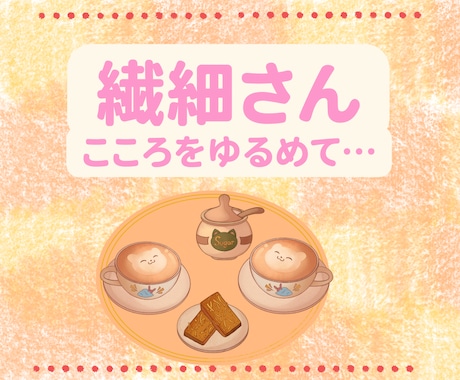 ガチガチになった繊細さんの心をほんわか包みます 誰のことも気にせずに心をゆるめていってくださいね。 イメージ1