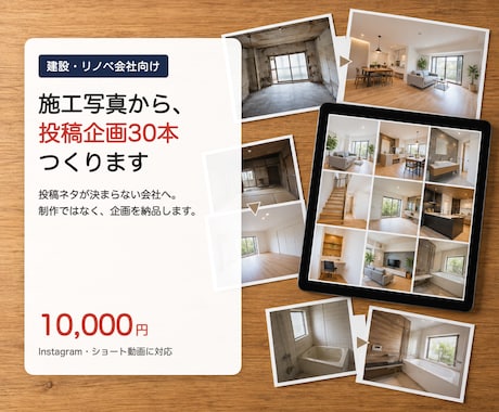 建設リノベ会社の施工事例をSNS企画30本にします イメージ1