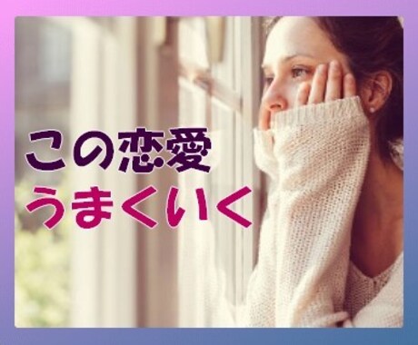 彼の気持ち彼女の気持ちどちらも大切にお聞きします 恋は盲目　はたから見ると意外と簡単なことの多い恋愛の悩み イメージ1