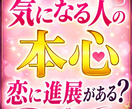 気になる人の本心と、恋に進展があるか占います 霊感霊視✴真実！恋が動く時期と相手の本音の奥底へアクセス イメージ1