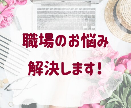 性別問わずOK♡職場のお悩みお聞きします 元OL/販売職経験アリのカウンセラーがあなたの悩みを解消！ イメージ1