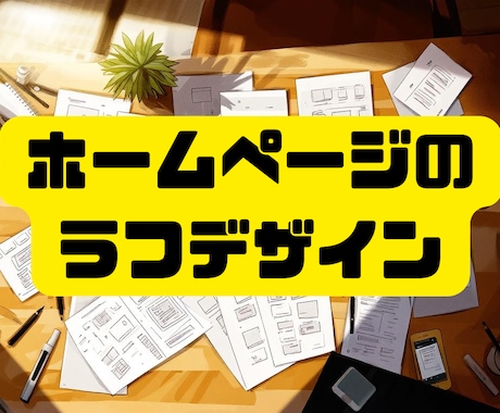 ホームページのラフデザイン作成します 最初のアイデアがなかなか出ない、という方のたたき台に イメージ1