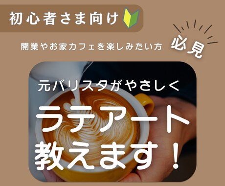 初心者限定！ラテアート描けるようにサポートします 開業やお家カフェを楽しみたい方へ☕️元バリスタが教えます！ イメージ1
