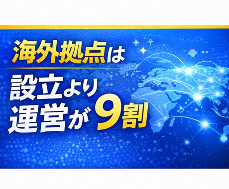 海外拠点は運営が9割｜管理体制を再構築します 海外拠点が“静かに崩れ始める”前に手を打ちませんか？ イメージ1