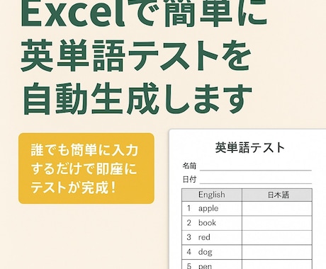 Excelで簡単に英単語テストを自動生成します 誰でも簡単に入力するだけで即座にテストが完成！ イメージ1