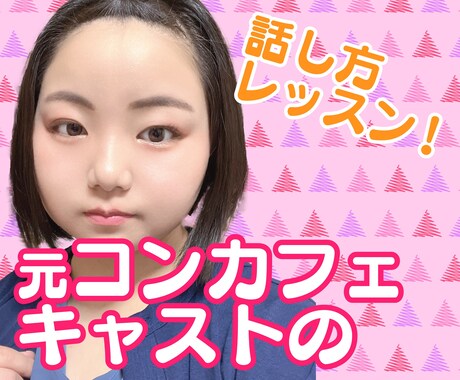 元コンカフェキャストが話し方を教えます 陰キャ道コンカフェ会話術を伝授 イメージ1