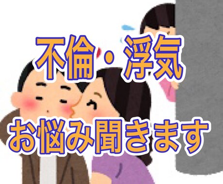 浮気、不倫お悩みに聴きます 誰ににも話せない事を話してスッキリしましょう！ イメージ1