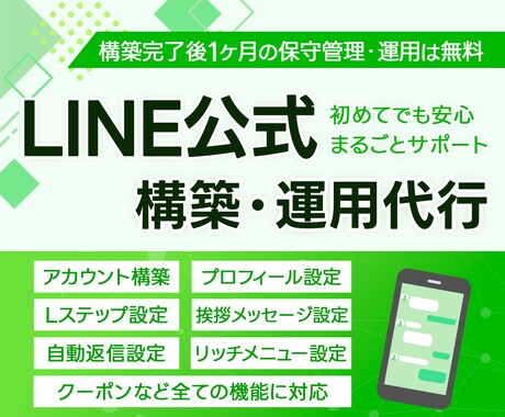 LINE公式★アカウント運用代行します アカウント構築〜リッチメニューデザインまで丸っと対応！ イメージ1