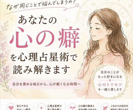 あなたの心の癖を心理占星術で読み解きます 頑張りすぎるあなたの「心の癖」を優しく読み解きます。 イメージ1