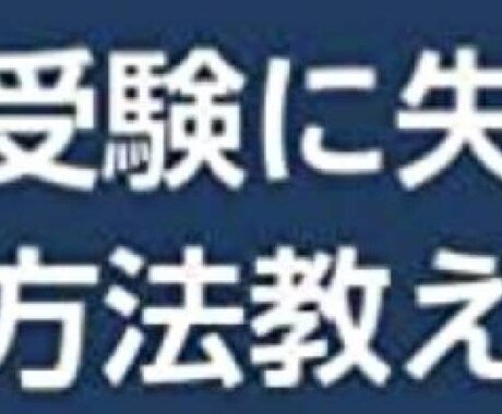 国公立大学理系学部合格への細かい道のりを解説します 偏差値40台から難関国立大に合格したノウハウを解説します。 イメージ1