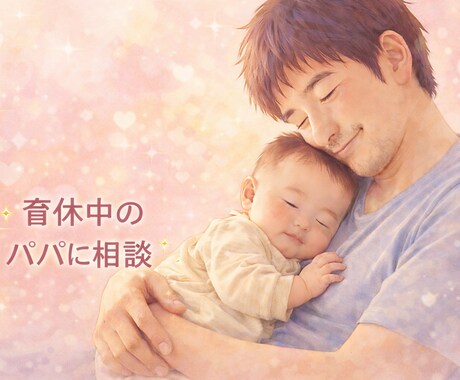 男性育休パパに相談！パパ目線で悩みに寄り添います パパの立場だからこそ分かること。育児の悩みをパパ目線で共感。 イメージ1