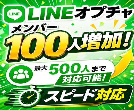 LINEオープンチャット日本人100名増やします 自然な拡散で人が集まりやすいオプチャ作りを支援致します。 イメージ1