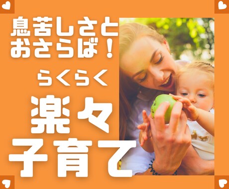 子育ての息苦しさを解消します 子育てを楽らく〜に楽しみましょう！ イメージ1