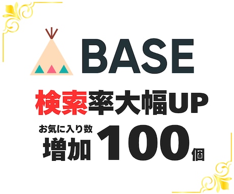 BASE お気に入り+50個増加 宣伝運営します BASE/ベイス/お気に入り/いいね/宣伝拡散/通販/EC イメージ1