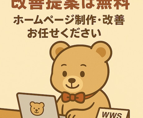 SEO改善提案は無料！　HPの改善を行います 歴15年以上の現役エンジニアが対応！ イメージ1