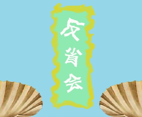 ロゴ、イラスト等要望に応えながら製作致します イメージ1