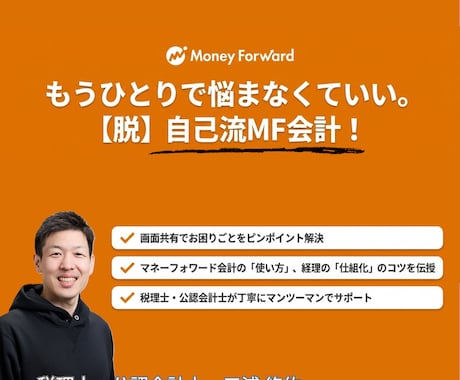 MF会計の使い方を公認会計士がレクチャーいたします 確定申告（消費税含む）もお任せください！ イメージ1