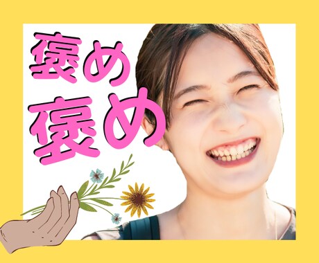あなたは素晴らしい✨俳優が本音で褒め褒めします もっと自分に自信を持って、輝いて生きていきたい✨ イメージ1