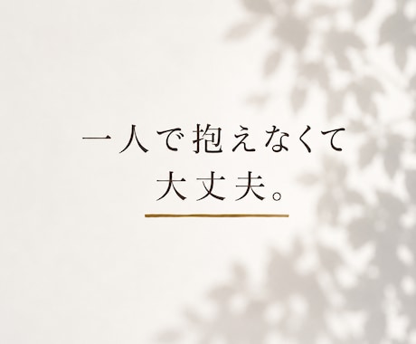 誰にも言えない話し、聞きます 秘密の悩みも否定せずにお聞きします イメージ2