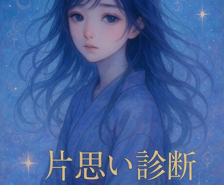 あなたの片思い…本音と未来を霊視で鑑定します 片思いの行方と本心を写真霊視で透視 イメージ1