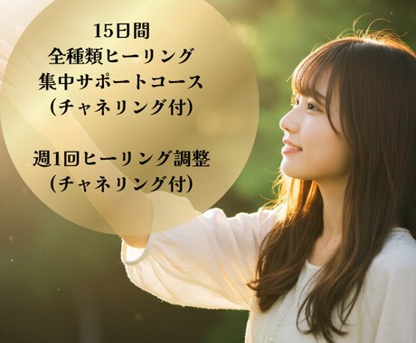 割引中☆15日間全種類ヒーリング集中サポートします 週1ヒーリング調整(計2回)＋チャネリングで最適化ヒーリング イメージ1