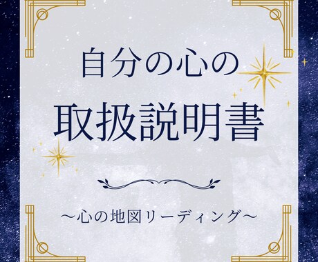 あなたの心の取扱説明書。読み解きます 【はじめての自己理解鑑定】「本当の自分」を解き明かします イメージ1