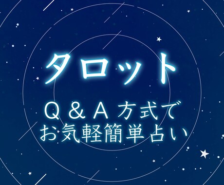 Q & A 方式でお手軽に占います 占いたいけどさっくり済ませたい、そんなあなたへ。 イメージ1