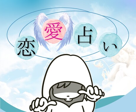 恋愛を読み解く♡あなたの心の「鑑定」します まずは占いに触れよう！気軽に「恋愛」簡易占い♡ イメージ1