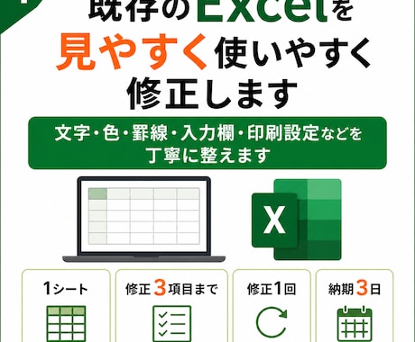 既存のExcelを見やすく使いやすく修正します 文字・色・罫線・入力欄・印刷設定などを丁寧に整えます イメージ1