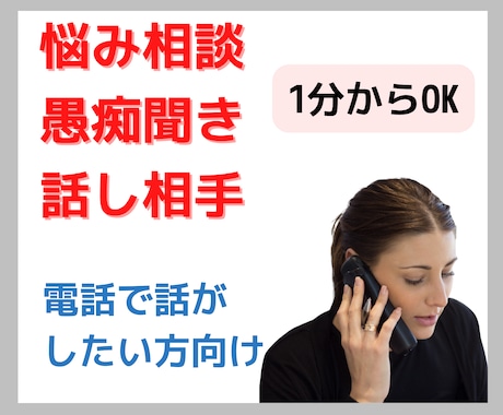 悩み相談/愚痴聞き/話し相手☎️電話でお話できます 「電話で話がしたい」というあなた向けのサービスです☘️ イメージ1