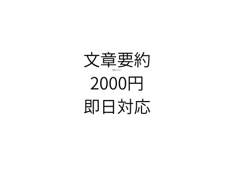文章・レポート・資料をわかりやすく即日で要約します イメージ1