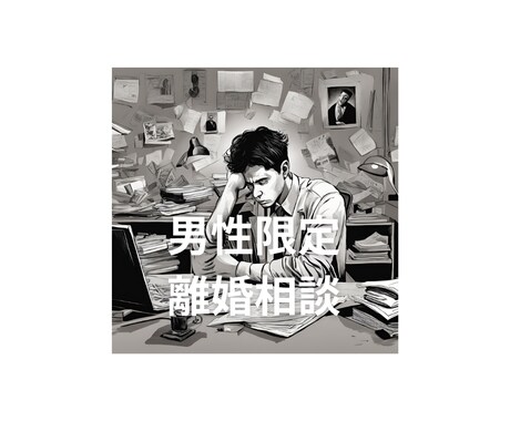 離婚時に弁護士は必要？不要？悩みを聞きます 離婚騒動に悩む男性限定！なんでも聞いてください！！ イメージ1