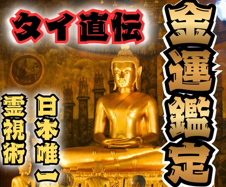 金運上昇｜本格タイ霊視で金脈へアクセスし解放します 金運アップ、財運停滞の原因を突き止め、お金のストレスから解放 イメージ1