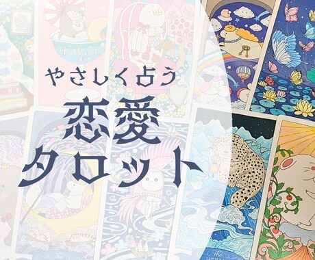 恋愛タロット│やさしく寄り添い占います 相手の気持ちや出会いのご縁など丁寧に読み解きます イメージ1