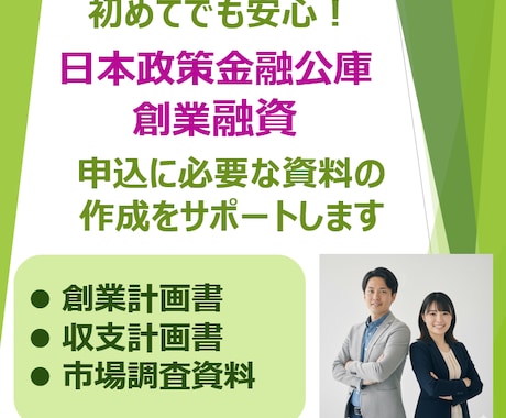 元銀行員の中小企業診断士が創業計画書を作成します 15年の融資経験で日本政策金融公庫の審査通過をサポートします イメージ1