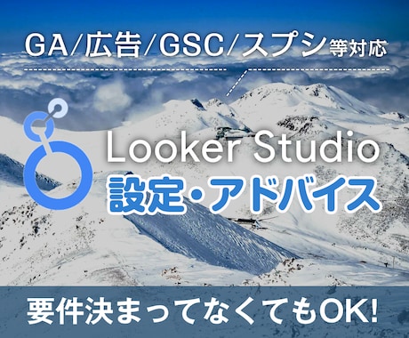LookerStudioの設定アドバイスします GAや広告のデータをLookerで見やすく可視化できます イメージ1