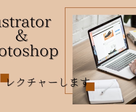 illustrator＆Photoshop教えます 初心者の方へ基本的な操作など教えます！ イメージ1