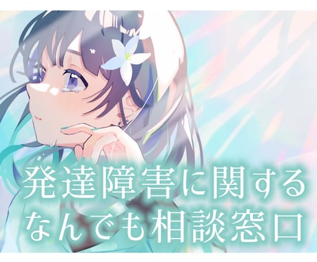 自閉症(ASD)に関するご相談に乗ります 未診断(グレーゾーン)・ちょっと気になるでもOK！ イメージ1
