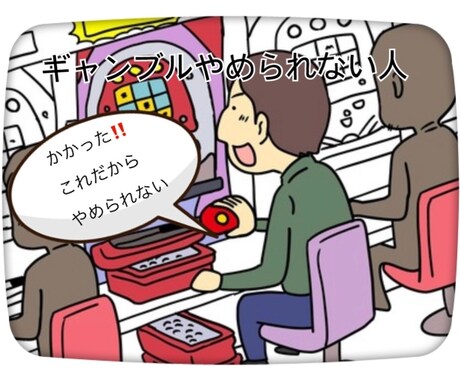 ギャンブル全般に関して、お悩み相談にのります 何故、ギャンブルは辞められないのか？を脳から分析します！ イメージ1