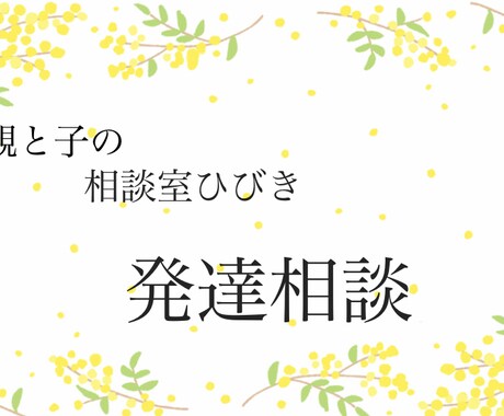 発達についての相談お受けします クリニック受診待ちのご不安にも対応します イメージ1