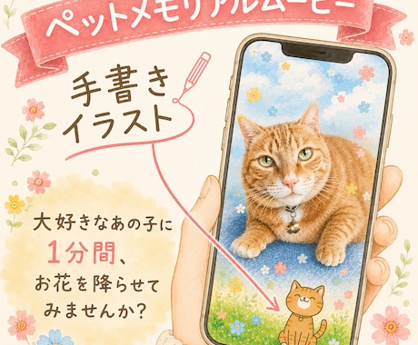 手描きイラスト＋ペットメモリアルムービーを作成ます イメージ1