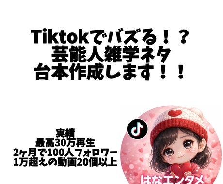 Tiktokでバズる！芸能人雑学ネタ台本作成します 最高30万再生経験あり！推し活動画の台本お任せ イメージ1