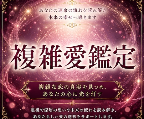 複雑な恋の真実を霊視し、ご縁の流れを整えます 複雑愛・不倫・復縁・音信不通｜相手の本音を霊視します イメージ1