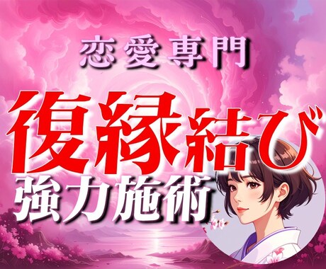 強力な復縁♡片思いの念力を【保証付き】施術します 彼・彼女があなたの事で頭いっぱいになる奇跡を イメージ1