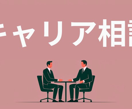 IT・Web業界キャリア相談にのります 転職・面接対策・方向性の整理まで一緒に考えます！ イメージ1