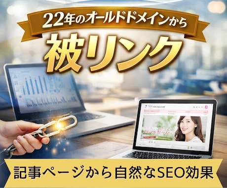 22年運営メディアから自然な被リンクをします オールドドメインからの被リンクで自然なSEO効果をサポート イメージ1
